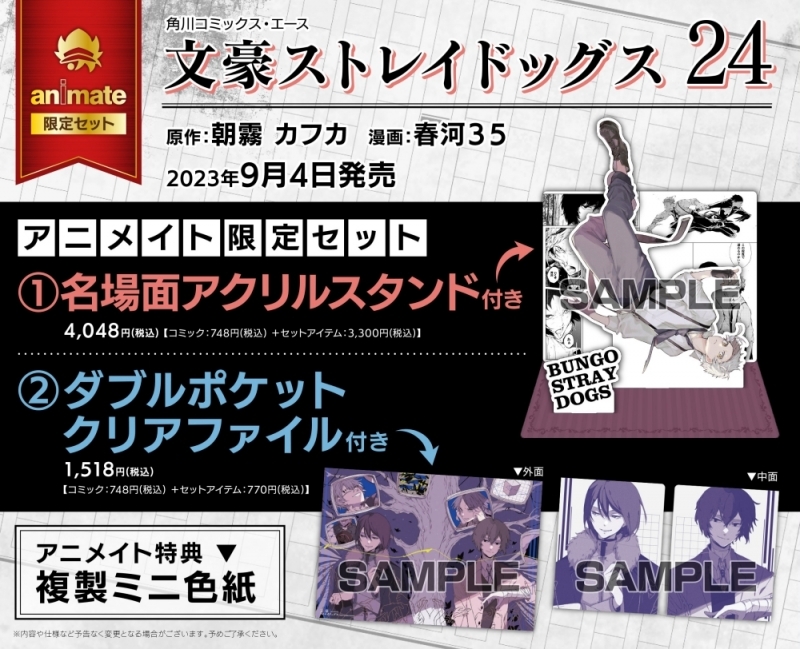 【コミック】文豪ストレイドッグス(24) アニメイト限定セット【名場面アクリルスタンド付き】