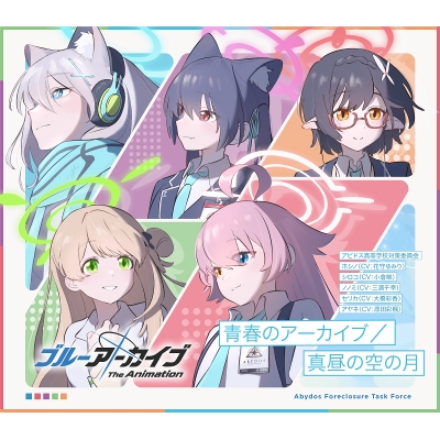 【音楽】TV ブルーアーカイブ The Animation テーマソングシングル「青春のアーカイブ/真昼の空の月」/アビドス高等学校対策委員会(ホシノ(CV:花守ゆみり)、シロコ(CV:小倉唯)、ノノ
