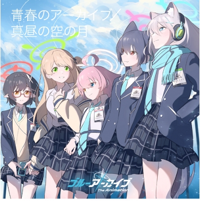 【音楽】TV ブルーアーカイブ The Animation テーマソングシングル「青春のアーカイブ/真昼の空の月」/アビドス高等学校対策委員会(ホシノ(CV:花守ゆみり)、シロコ(CV:小倉唯)、ノノミ(CV:三浦千幸)、セリカ(CV:大橋彩香)、アヤネ(CV:原田彩楓))【通常盤】