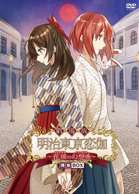 DVD】劇場版 明治東亰恋伽 ～花鏡の幻想曲～ 魂依BOX | アニメイト