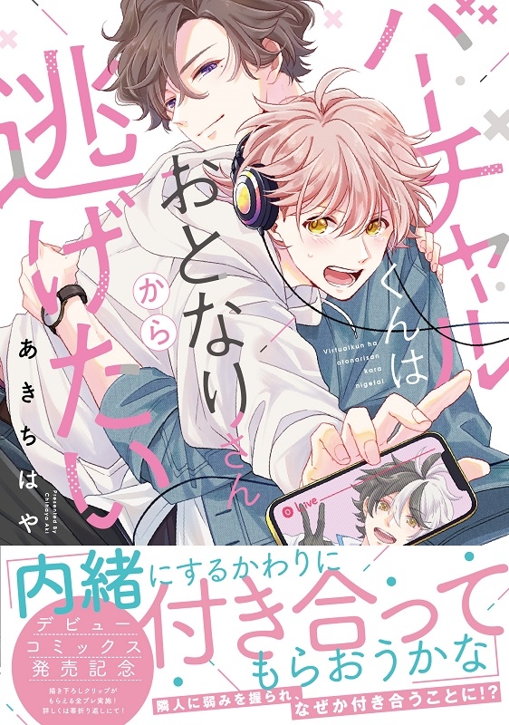 【コミックまとめ買い】バーチャルくんシリーズ【ポイント還元有】