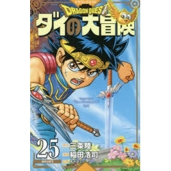 【ポイント還元版(12%)】【コミック】ドラゴンクエスト ダイの大冒険 新装彩録版 1~25巻セット