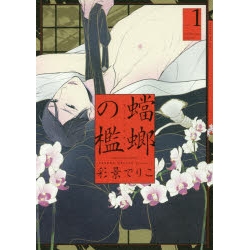 【ポイント還元版( 6%)】【コミック】蟷螂の檻 1~4巻セット