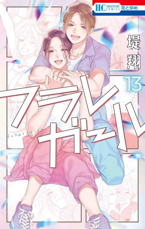【コミック】フラレガール(13)
