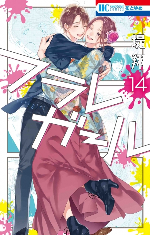 【コミック】フラレガール(14)