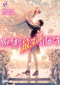 オーバーラップ文庫 検索結果 アニメイト オーバーラップ文庫 検索結果 アニメイト