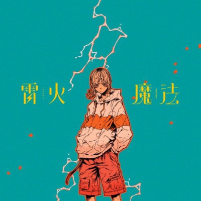 【主題歌】TV 平穏世代の韋駄天達 ED「雷火」/ナナヲアカリ 完全生産限定盤