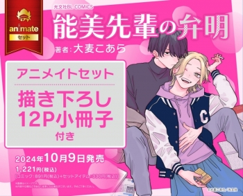 コミック】能美先輩の弁明 アニメイトセット【描き下ろし12P小冊子付き 