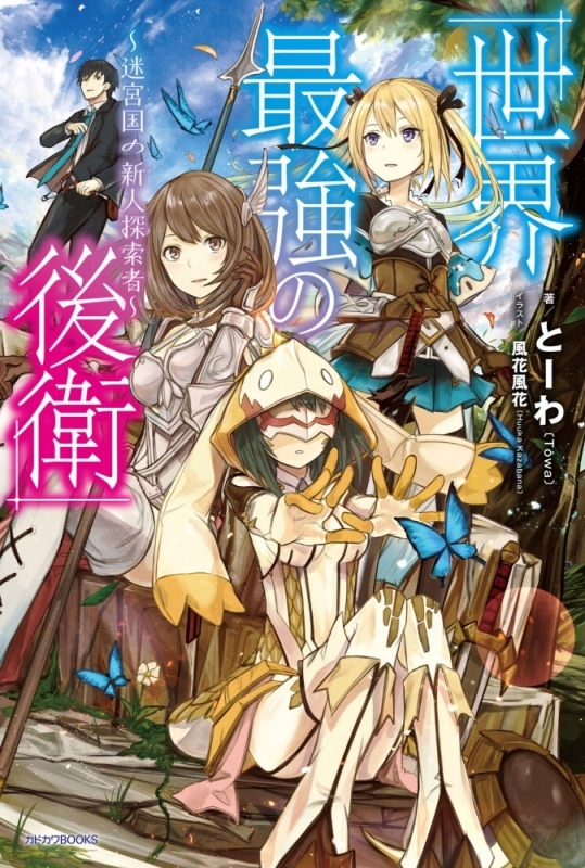 【小説まとめ買い】世界最強の後衛 ～迷宮国の新人探索者～【ポイント還元有】