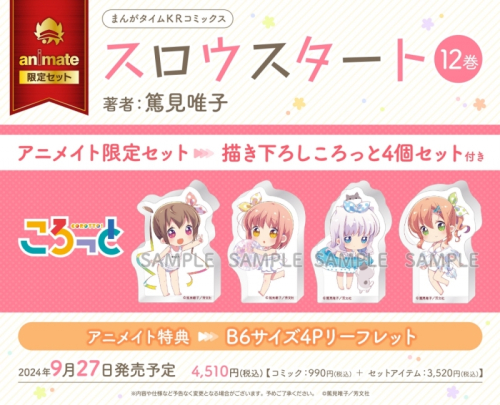 コミック】スロウスタート(12) アニメイト限定セット【描き下ろし  