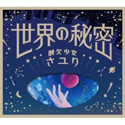 【主題歌】TV EDENS ZERO ED「世界の秘密」/さユり 初回生産限定盤