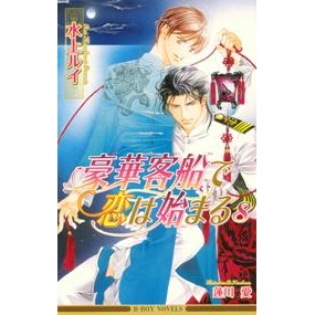 【小説】豪華客船で恋は始まる(8)