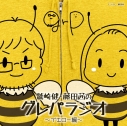 【音楽】DJCD「鷲崎健・藤田茜のグレパラジオ」~イエロー編~の画像