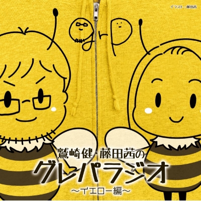 【音楽】DJCD「鷲崎健・藤田茜のグレパラジオ」~イエロー編~