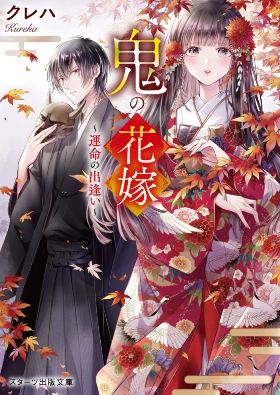 【小説】鬼の花嫁 ～運命の出逢い～