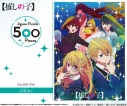【グッズ-ジグソーパズル】TVアニメ【推しの子】 500-556 芸能界(せかい)2の画像