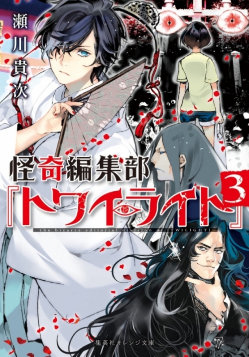 小説 怪奇編集部 トワイライト 3 アニメイト