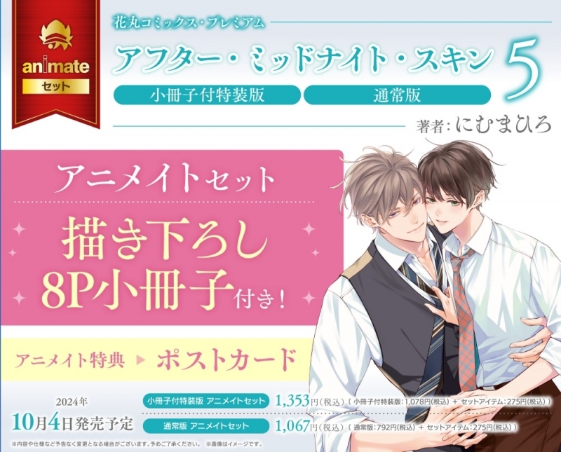 【コミック】アフター・ミッドナイト・スキン(5) 小冊子付特装版 アニメイトセット【描き下ろし8P小冊子付き】