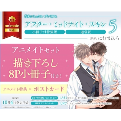 【コミック】アフター・ミッドナイト・スキン(5) 小冊子付特装版 アニメイトセット【描き下ろし8P小冊子付き】
