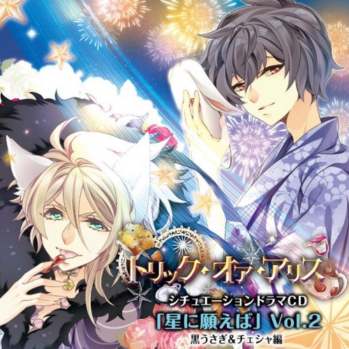 ドラマcd トリック オア アリス シチュエーションドラマcd 星に願えば 第2弾 黒うさぎ チェシャ編 アニメイト