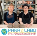 【DJCD】DJCD パラ☆ラボ放送局 第4巻の画像