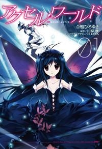 【コミック】アクセル・ワールド(1)