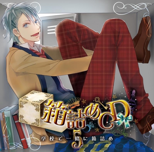 ドラマcd 箱詰めcd 5 学校で一緒に箱詰め Cv 木村良平 アニメイト