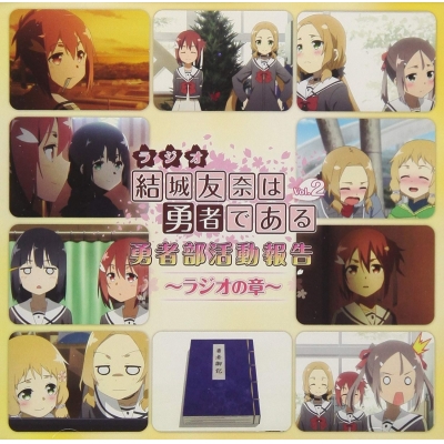 【DJCD】結城友奈は勇者である 勇者部活動報告~ラジオの章~Vol.2