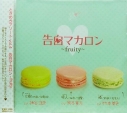 【ドラマCD】ドラマCD ときめきアソート vol.4 告白マカロン・fruityの画像