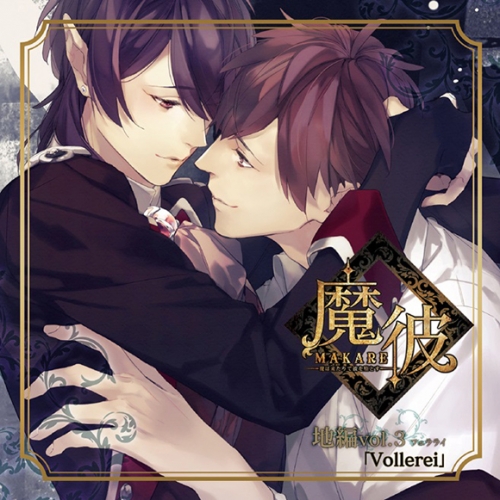 ドラマcd 魔彼 Makare 魔は来たりて彼を堕とす 地編 Vollerei アニメイト