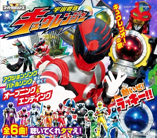 主題歌 コロムビアキッズパック 宇宙戦隊キュウレンジャー アニメイト