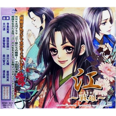 【ドラマCD】ドラマCD 江~戦姫~