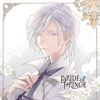 【ドラマCD】BRIDE of PRINCE 第五巻 ヴィーノ (CV.田丸篤志)