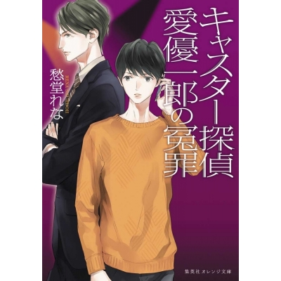 【小説】キャスター探偵 愛優一郎の冤罪