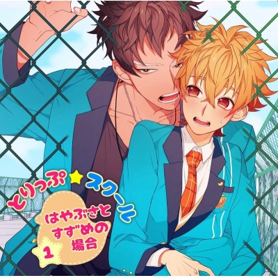 【同人CD】とりっぷ☆スクール1~はやぶさとすずめの場合~