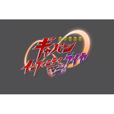 【Blu-ray】Vシネクスト「超宇宙刑事ギャバン インフィニティVSライヤ」(通常版)(Blu-ray Disc)
