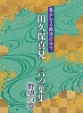 【アルバム】遙かなる時空の中で 田久保真見 言の葉集 野望の章の画像