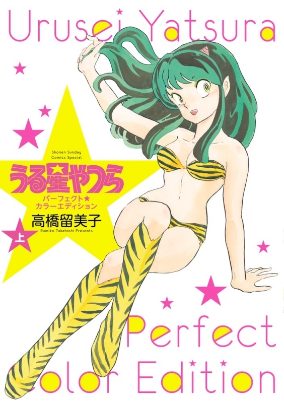 【コミック】うる星やつら パーフェクトカラーエディション(上)