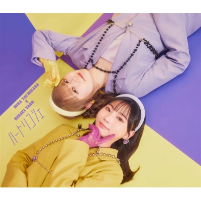【ポイント還元版(20%)・特典なし】【音楽】立花日菜 × 矢野妃菜喜/ハートリコシェ【初回限定盤】