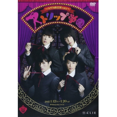 【DVD】ハダカ座公演vol.1 ストリップ学園