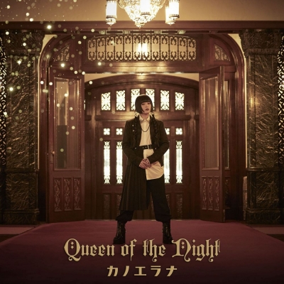 【主題歌】TV ティアムーン帝国物語~断頭台から始まる、姫の転生逆転ストーリー~ ED「Queen of the Night」/カノエラナ 通常盤