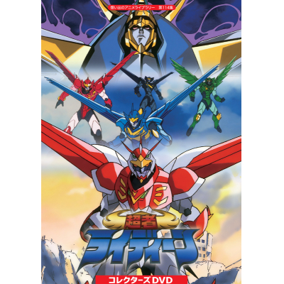 【DVD】想い出のアニメライブラリー 第114集 超者ライディーン コレクターズDVD