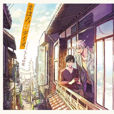 【データ販売】まほろばデイズ(ドラマCD音声)【出演声優:山下誠一郎 前野智昭】