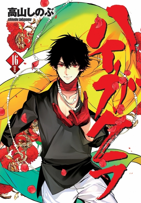 【コミック】ハイガクラ(16) 特装版