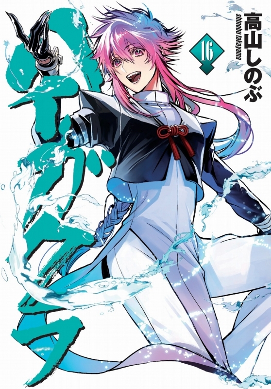 【コミック】ハイガクラ(16) 通常版