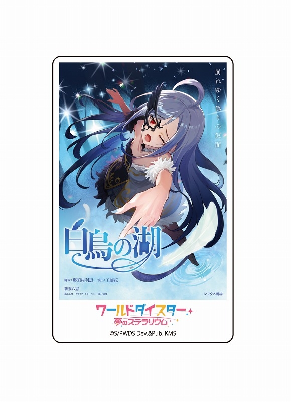 【グッズ-その他】ワールドダイスター 夢のステラリウム アクリルドミノ 新妻八恵