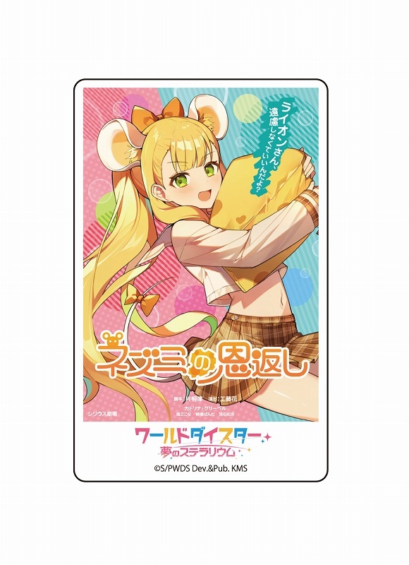 【グッズ-その他】ワールドダイスター 夢のステラリウム アクリルドミノ カトリナ・グリーベル