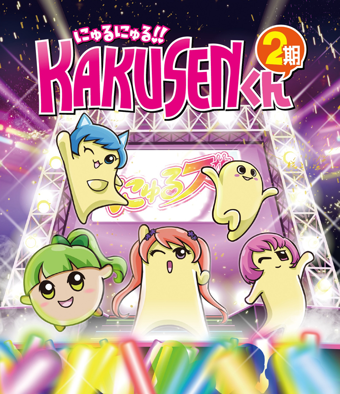【Blu-ray】TV にゅるにゅる!!KAKUSENくん 2期