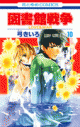 【コミック】図書館戦争 LOVE&WAR(10)の画像