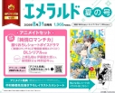 【雑誌】ヤングエース増刊 エメラルド 2026年夏の号 アニメイトセット【録りおろしショートボイスドラマDLシリアル付き】の画像